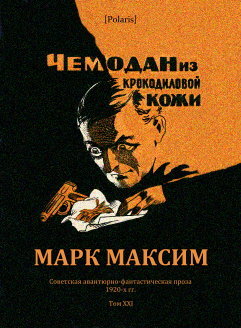 Чемодан из крокодиловой кожи