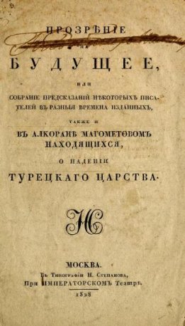 Прозрение на будущее