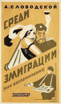 Среди эмиграции. Киев - Константинополь. 1918-1920