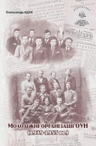 Том 11. МОЛОДІЖНІ ОРГАНІЗАЦІЇ ОУН (1939–1955 рр.)
