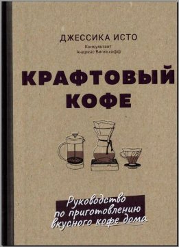 Крафтовый кофе. Руководство по приготовлению вкусного кофе дома