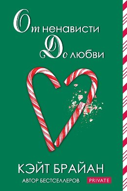 От ненависти до любви (ЛП)