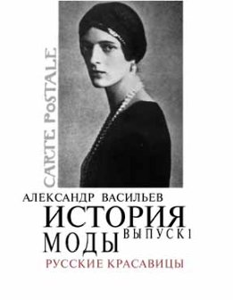 История моды. Русские красавицы 