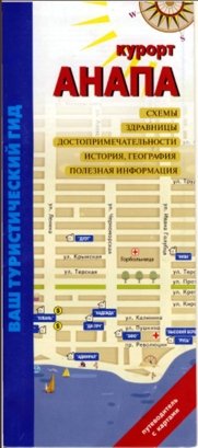 Путеводитель по городу Анапа 