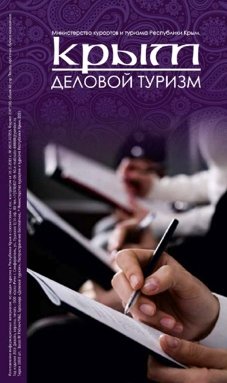 Крым деловой туризм
