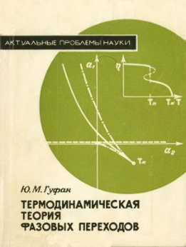 Термодинамическая теория фазовых переходов