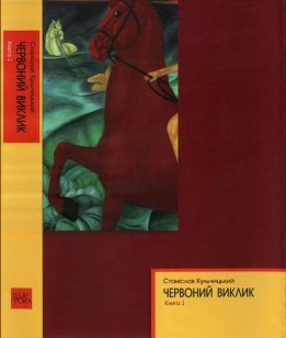 Червоний виклик. Книга 1