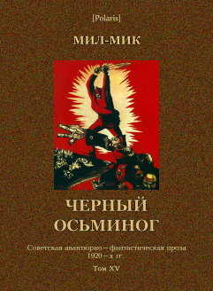 Черный осьминог