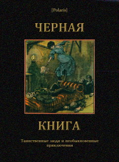Черная книга