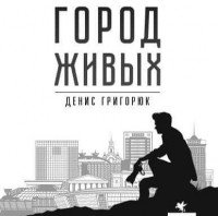 Город живых