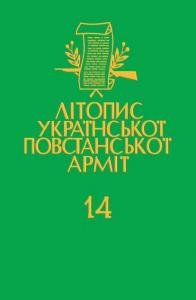 Том 14. Перемищина: Перемиський курiнь УПА. Книга друга: Денники сотнi 'Крилача' (Ударники 6, 96а)