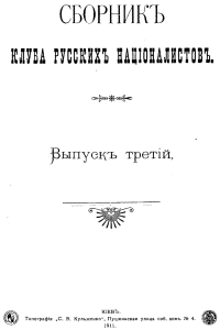 Сборникъ клуба русскихъ нацiоналистовъ. Выпускъ третiй.