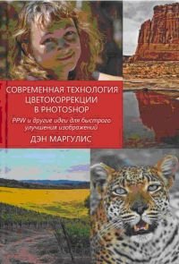 Современная технология цветокоррекции в Photoshop