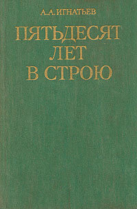 Пятьдесят лет в строю