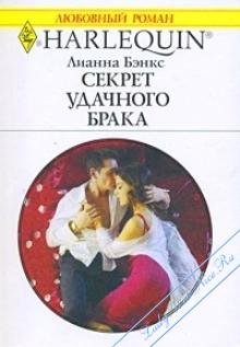 Секрет удачного брака