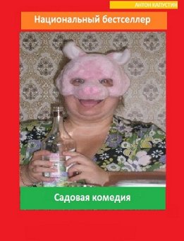 Садовая комедия