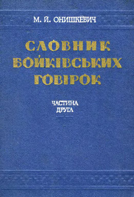 Словник бойкiвських говiрок (О-Я)