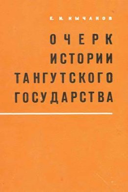 Очерк истории тангутского государства