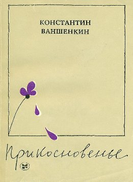 Прикосновенье