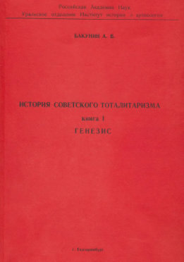 История советского тоталитаризма. Книга 1. Генезис