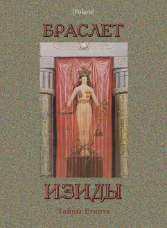 Браслет Изиды