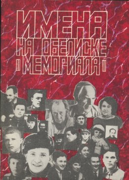 Имена на обелиске «Мемориала»