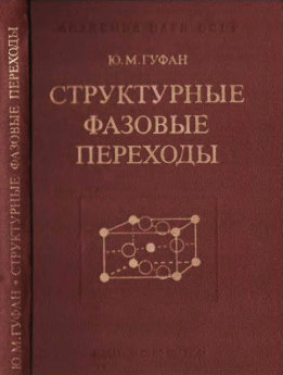 Структурные фазовые переходы