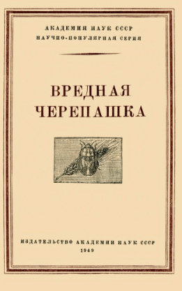 Вредная черепашка