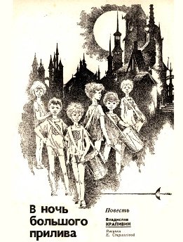 В ночь большого прилива