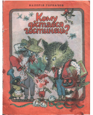 Кому дістався гостинець?