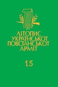 Том 15. Спогади командира вiддiлу особливого призначення