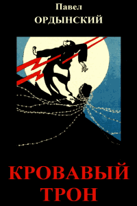 Кровавый трон