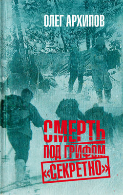 Смерть под грифом "секретно"