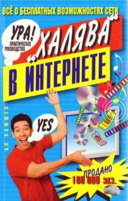 Халява в интернете. Практическое руководство.