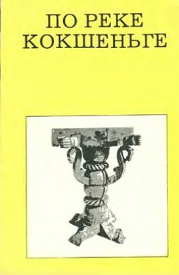По реке Кокшеньге