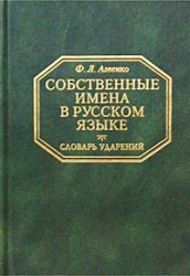 Собственные имена в русском языке. Словарь ударений