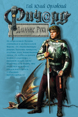 Ричард Длинные Руки