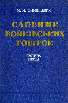 Словник бойкiвських говiрок (А-Н)