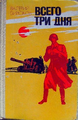 Всего три дня (повесть и рассказы)