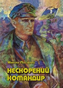 Том 1. Нескорений командир