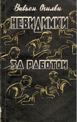 Невидимки за работой