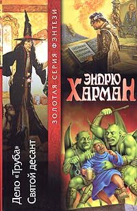 Дело "Труба". Святой десант