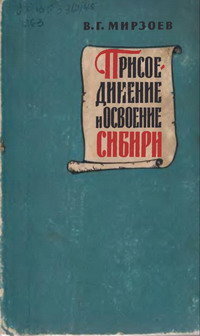 Присоединение и освоение Сибири в исторической литературе XVII века
