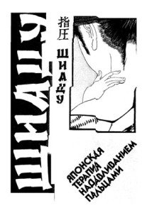 Шиацу - японская терапия надавливанием пальцами