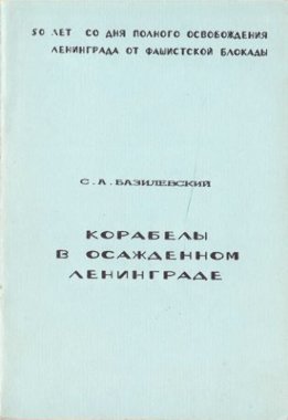 Корабелы в осажденном Ленинграде