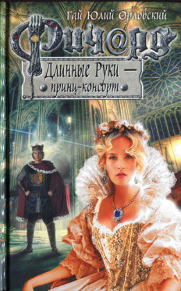 Ричард Длинные Руки — принц-консорт