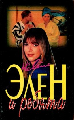 Элен и ребята