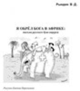 Я обрёл Бога в Африке: письма русского буш-хирурга