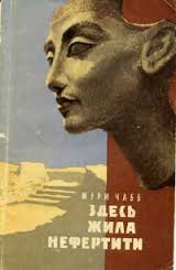 Здесь жила Нефертити: Археологические раскопки в Тель-эль-Амарне