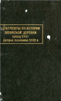 Документы по истории японской деревни. Часть 1. Конец XVII - первая половина XVIII в